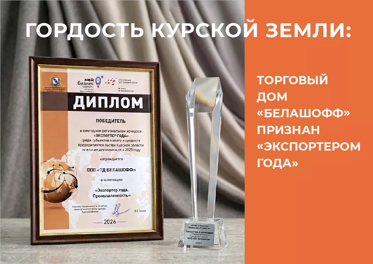 Торговый дом «Белашофф» признан «Экспортером года»