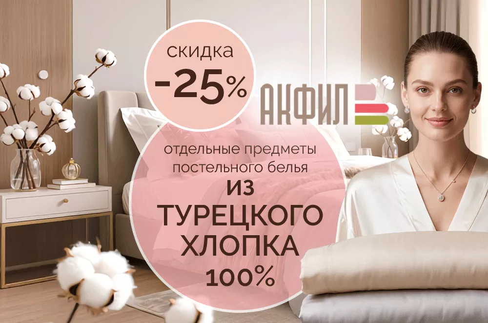 -25% на Турецкий хлопок