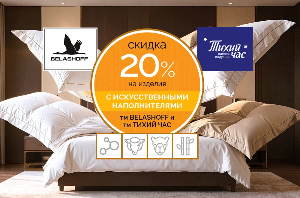 Скидка 20% на изделия с искусственными наполнителями