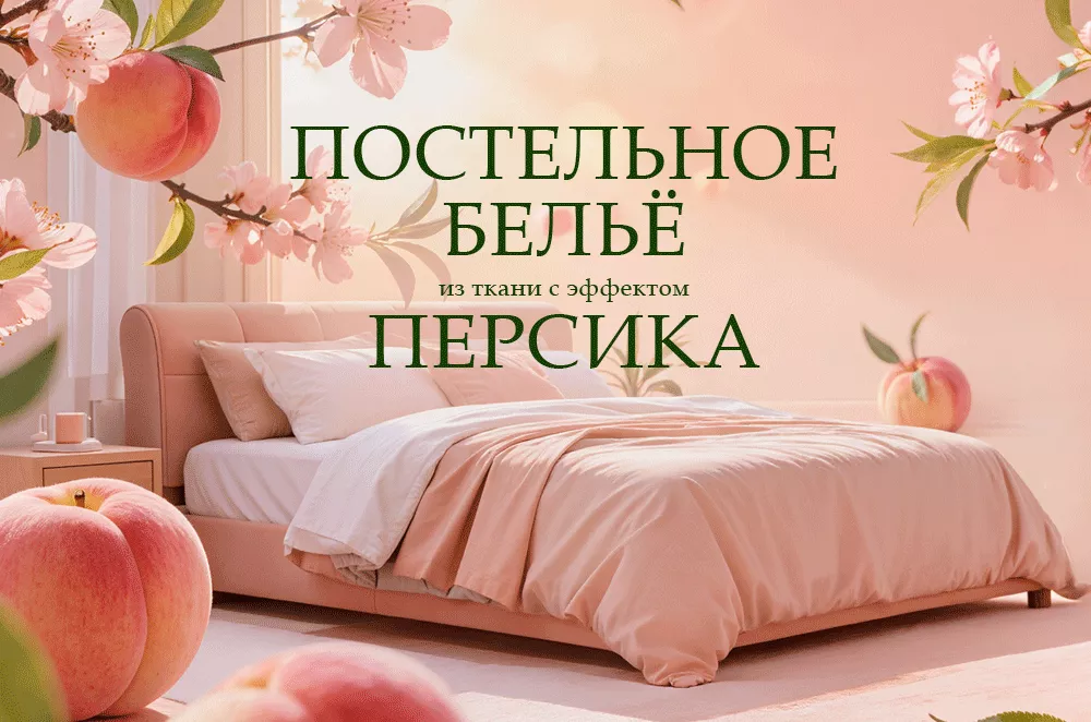 Скидка 30% на комплект постельного белья