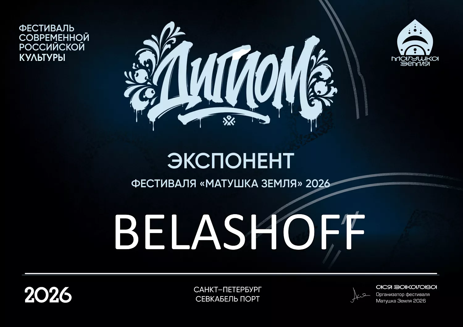 BELASHOFF — участник фестиваля «Матушка Земля»